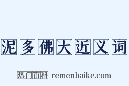 泥多佛大近义词是什么意思的图片